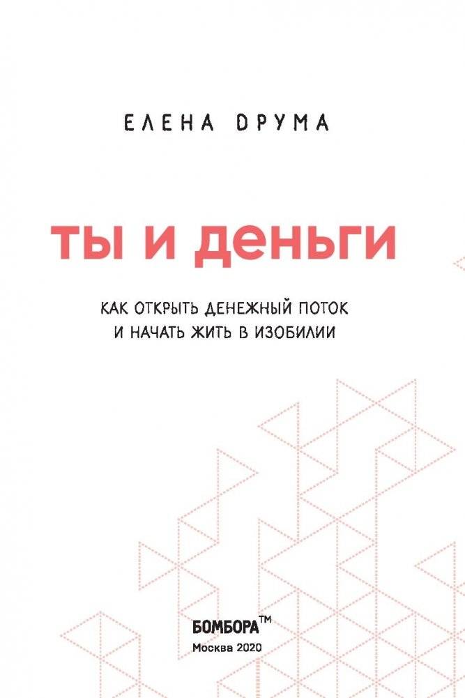 Ты и деньги. Как открыть денежный поток и начать жить в изобилии фото книги 13