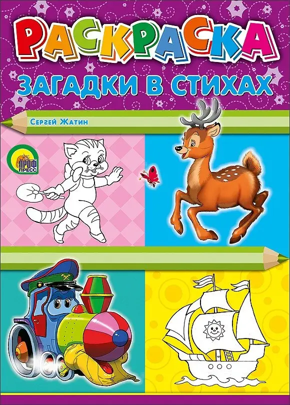 Раскраска. Загадки в стихах фото книги
