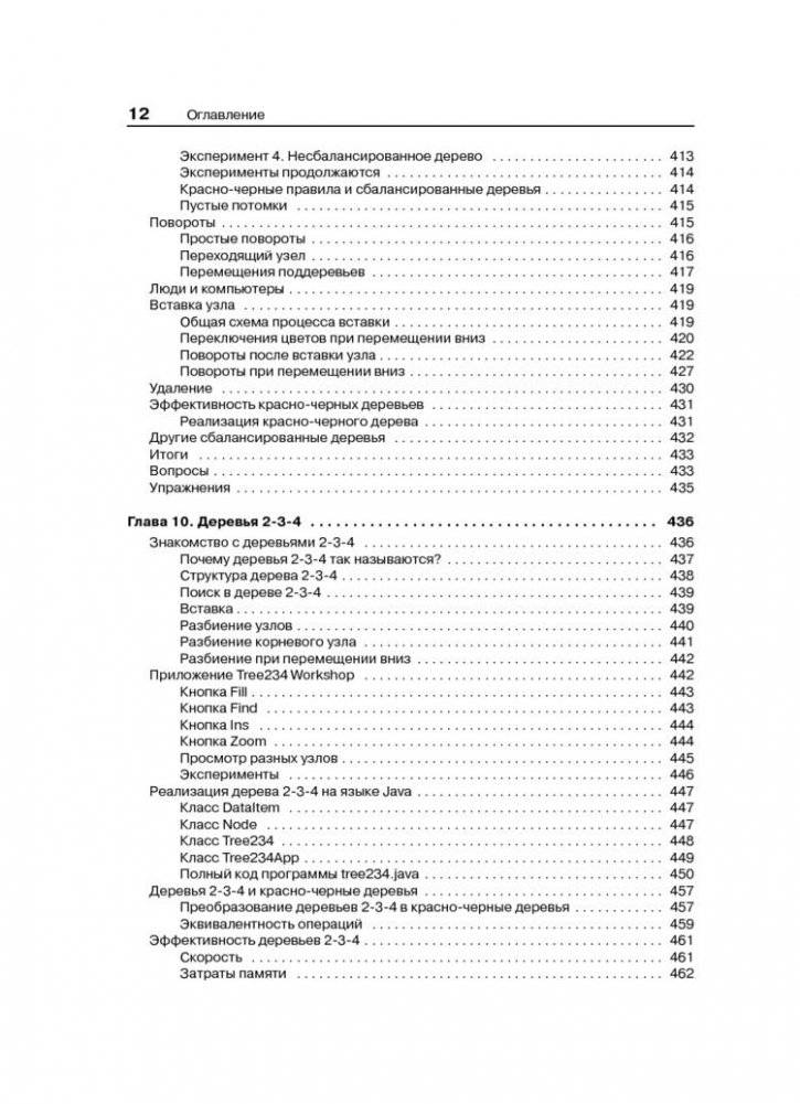 Структуры данных и алгоритмы в Java фото книги 9