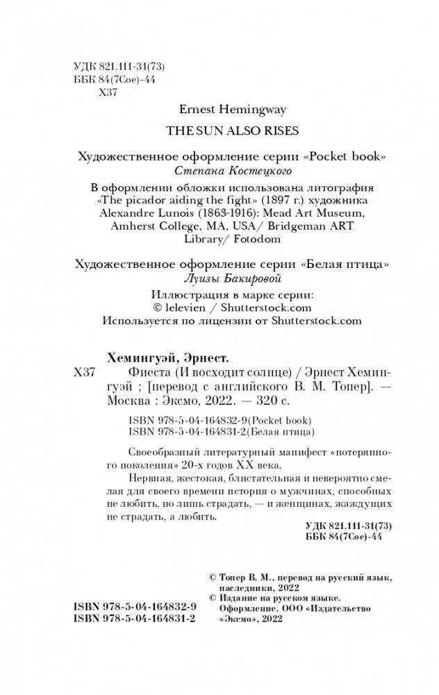 Фиеста (И восходит солнце) фото книги 5