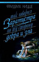 Так говорил Заратустра. По ту сторону добра | Thus Spoke Zarathustra. Beyond Good and Evil