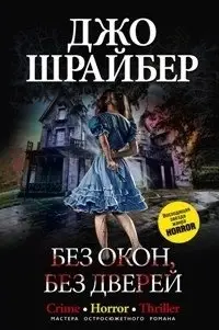 Без окон, без дверей фото книги