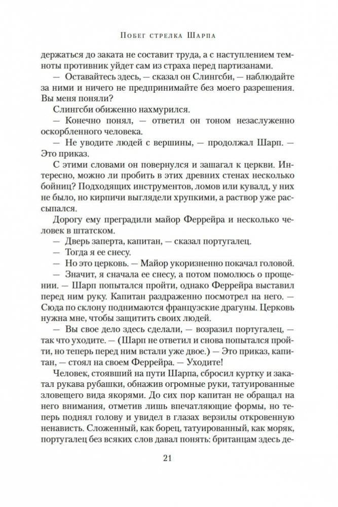 Побег стрелка Шарпа. Ярость стрелка Шарпа фото книги 20