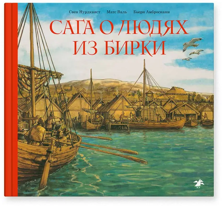 Сага о людях из Бирки фото книги