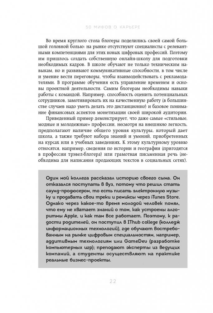 50 мифов о карьере. Как избавиться от стереотипов, взять курс на движение вперед и найти работу мечты фото книги 23