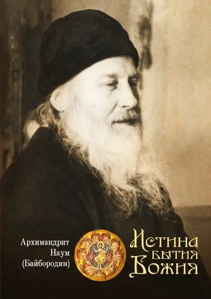 Истина бытия Божия фото книги