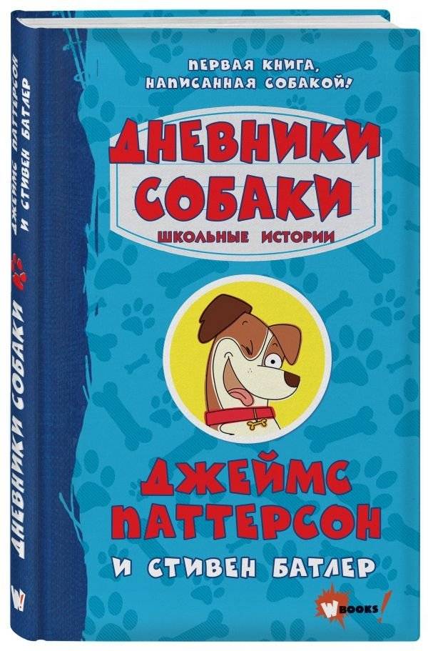 Дневники собаки. Школьные истории фото книги 2