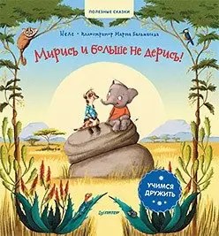 Мирись и больше не дерись! Учимся дружить фото книги
