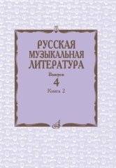 Русская музыкальная литература. Учебное пособие. Выпуск 4. Книга 2 фото книги