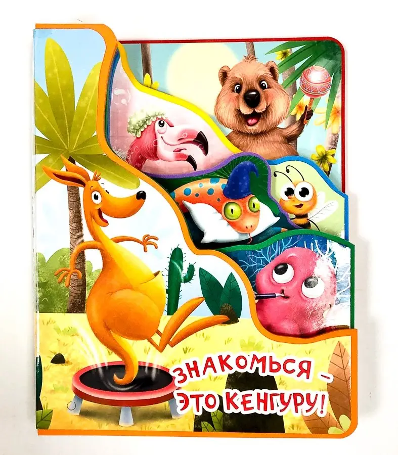 Знакомься - это кенгуру! фото книги
