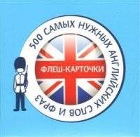 500 самых нужных английских слов и фраз. Флеш-карточки фото книги 2