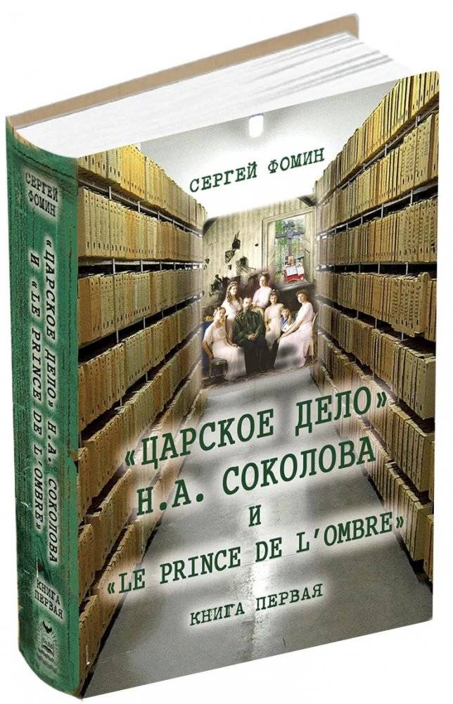 "Царское дело" Н.А. Соколова и "Le prince de l'ombre". Комплект. Книги 1, 2 (количество томов: 2) фото книги 2