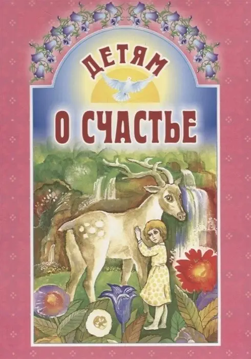 Детям о счастье фото книги