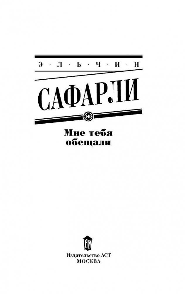 Мне тебя обещали фото книги 3