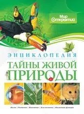 Тайны живой природы. Энциклопедия фото книги