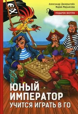 Юный император учится играть в Го фото книги