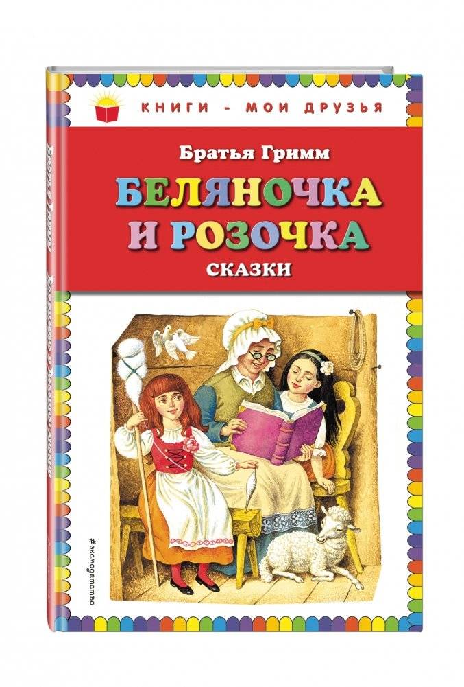 Беляночка и Розочка. Сказки фото книги 2