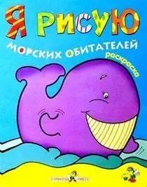 Я рисую морских обитателей фото книги