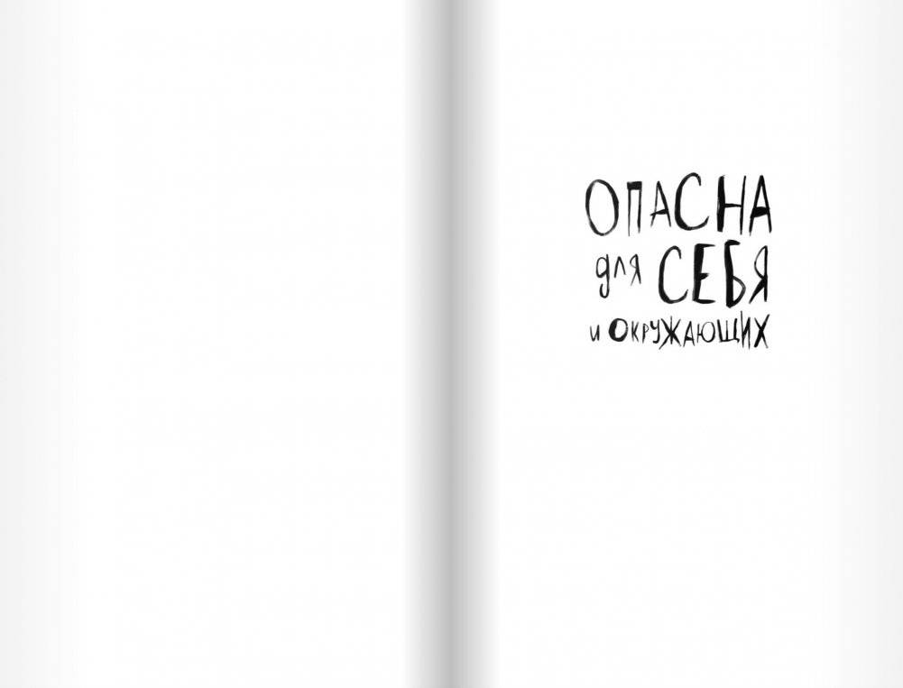 Опасна для себя и окружающих фото книги 2