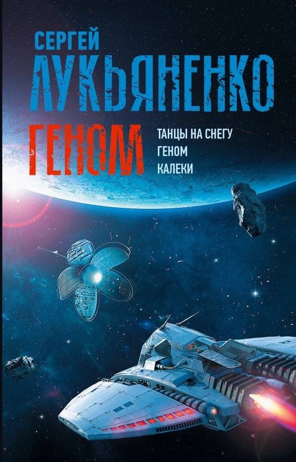 Геном: Танцы на снегу. Геном (в новой редакции). Калеки фото книги