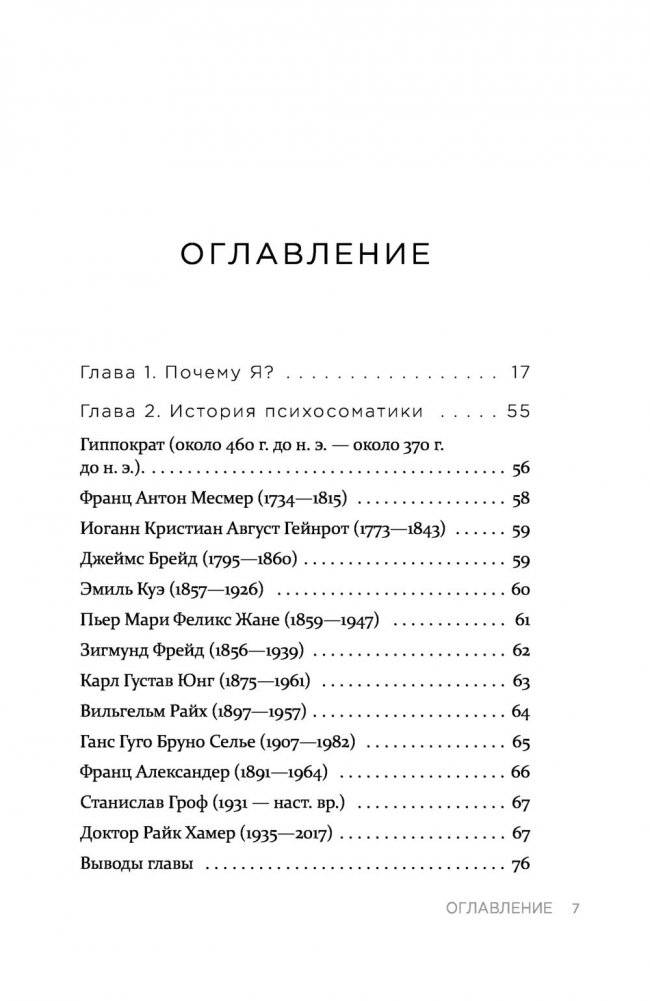 Практическая психосоматика. Какие мысли и эмоции программируют болезнь и как обрести здоровье фото книги 6