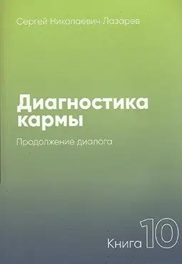 Диагностика кармы-10. Продолжение диалога фото книги