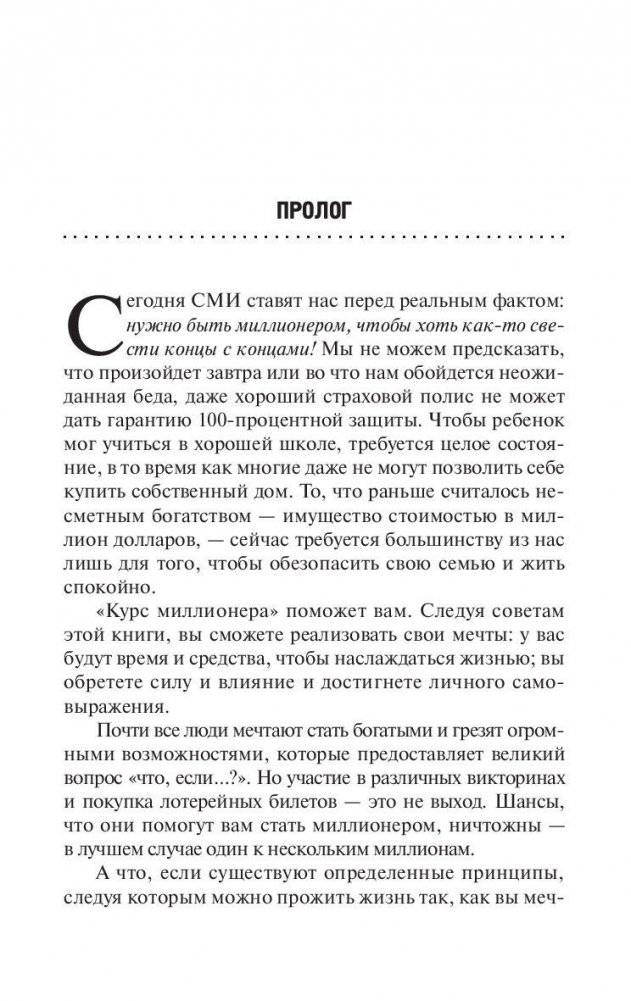 Курс миллионера. Перспективный курс вашей жизни фото книги 7