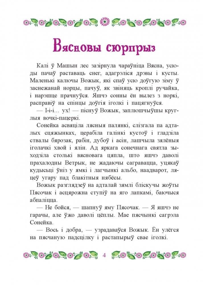 Маша i яе чароўны лес фото книги 5