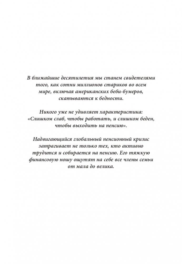 Кто крадет вашу пенсию и как остановить грабеж фото книги 6