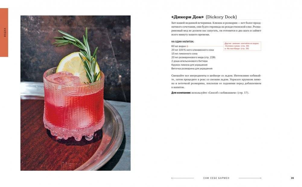 Сам себе бармен. Безошибочный путеводитель по поиску (и приготовлению) идеального коктейля фото книги 5