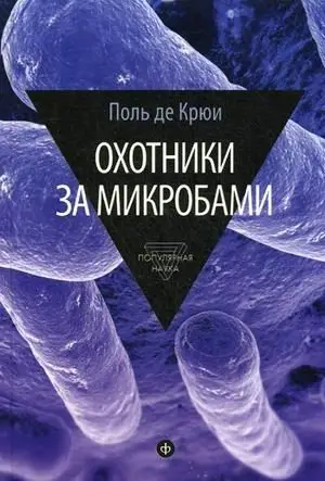 Охотники за микробами. У истоков микробиологии фото книги