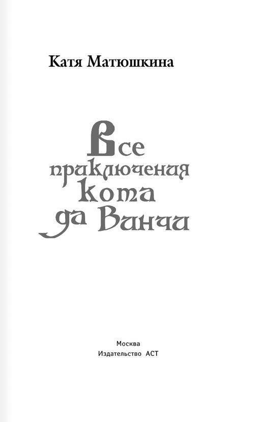 Все приключения кота да Винчи фото книги 3