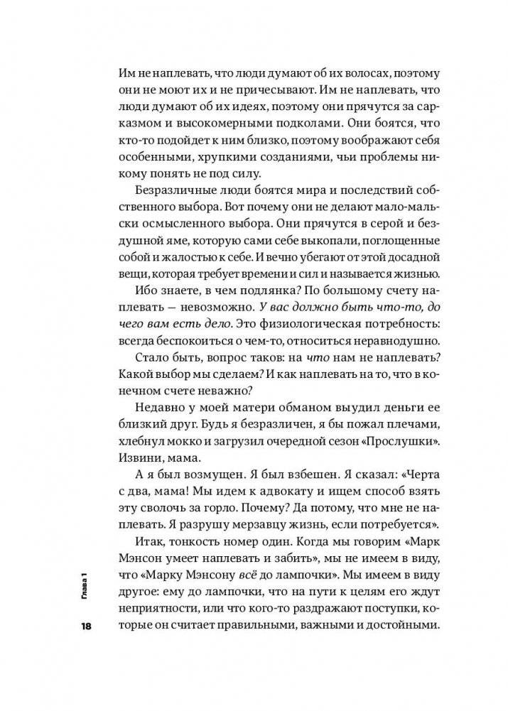 Тонкое искусство пофигизма. Парадоксальный способ жить счастливо фото книги 15