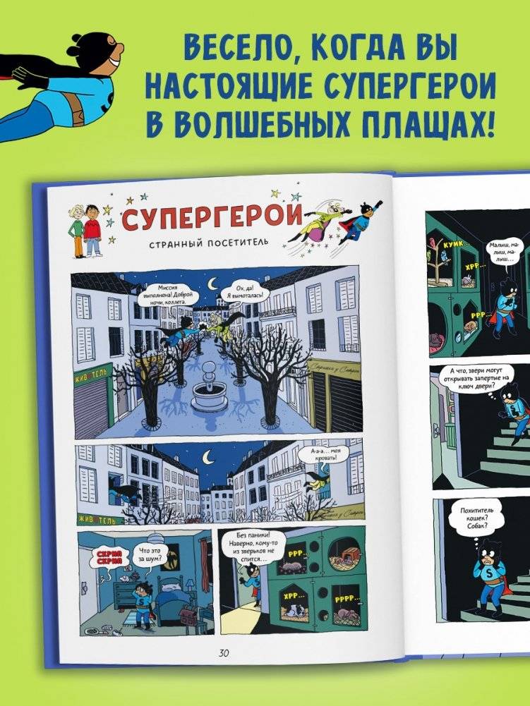 Супергерои. Приключения начинаются!: комикс фото книги 2