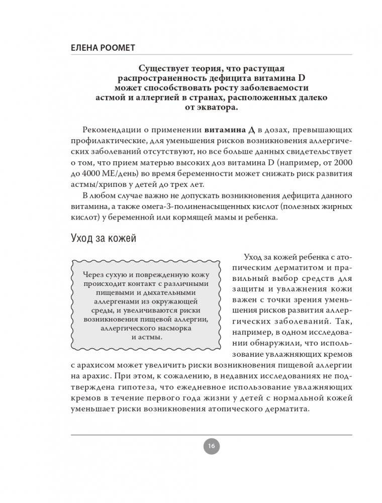 Аллергия. Как вовремя выявить заболевание у ребенка и научиться держать его под контролем фото книги 16