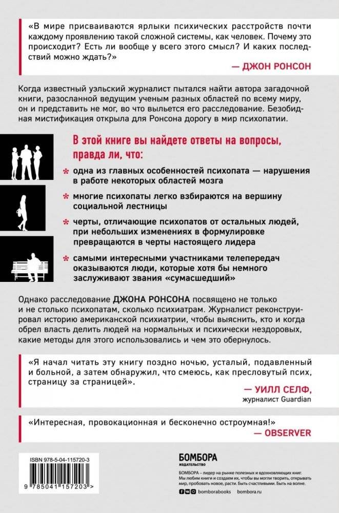 Самовлюбленные, бессовестные и неутомимые. Захватывающие путешествие в мир психопатов фото книги 17