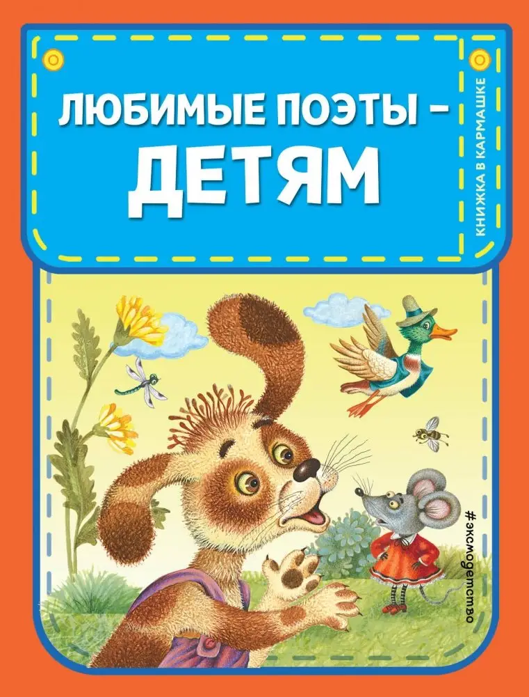 Любимые поэты - детям (с ил.) фото книги