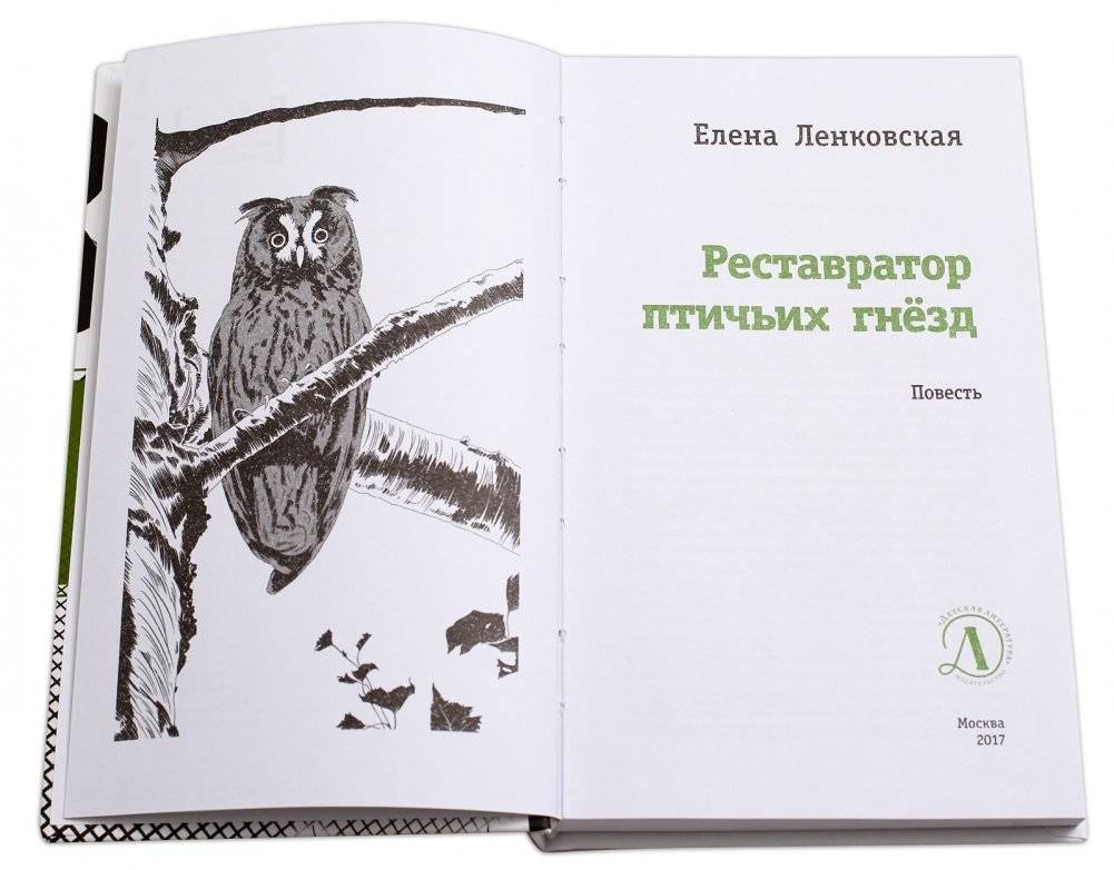 Реставратор птичьих гнёзд фото книги 2