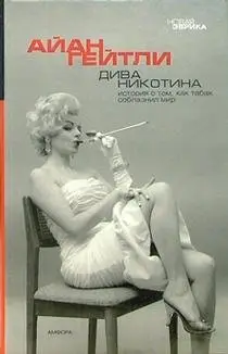 Дива Никотина фото книги