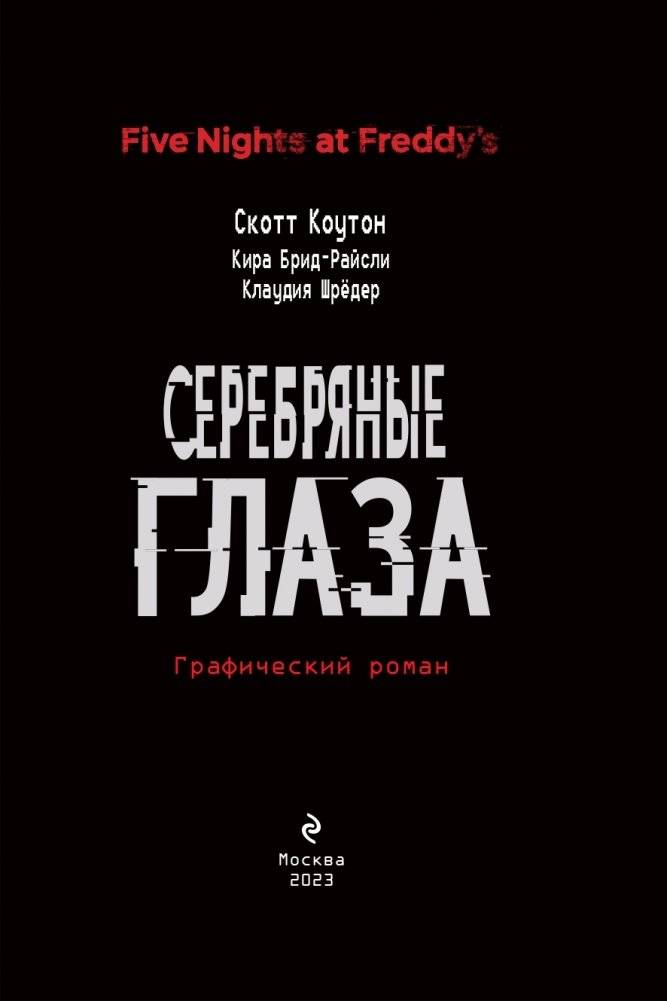 ФНАФ Серебряные глаза. Графический роман (#1) фото книги 3