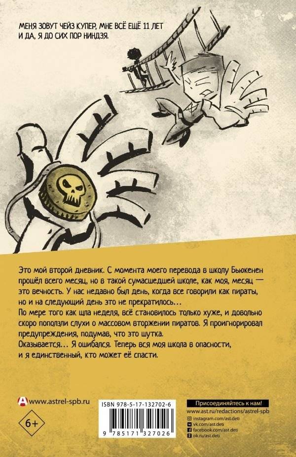 Дневник ниндзя-шестиклассника. Вторжение пиратов фото книги 2