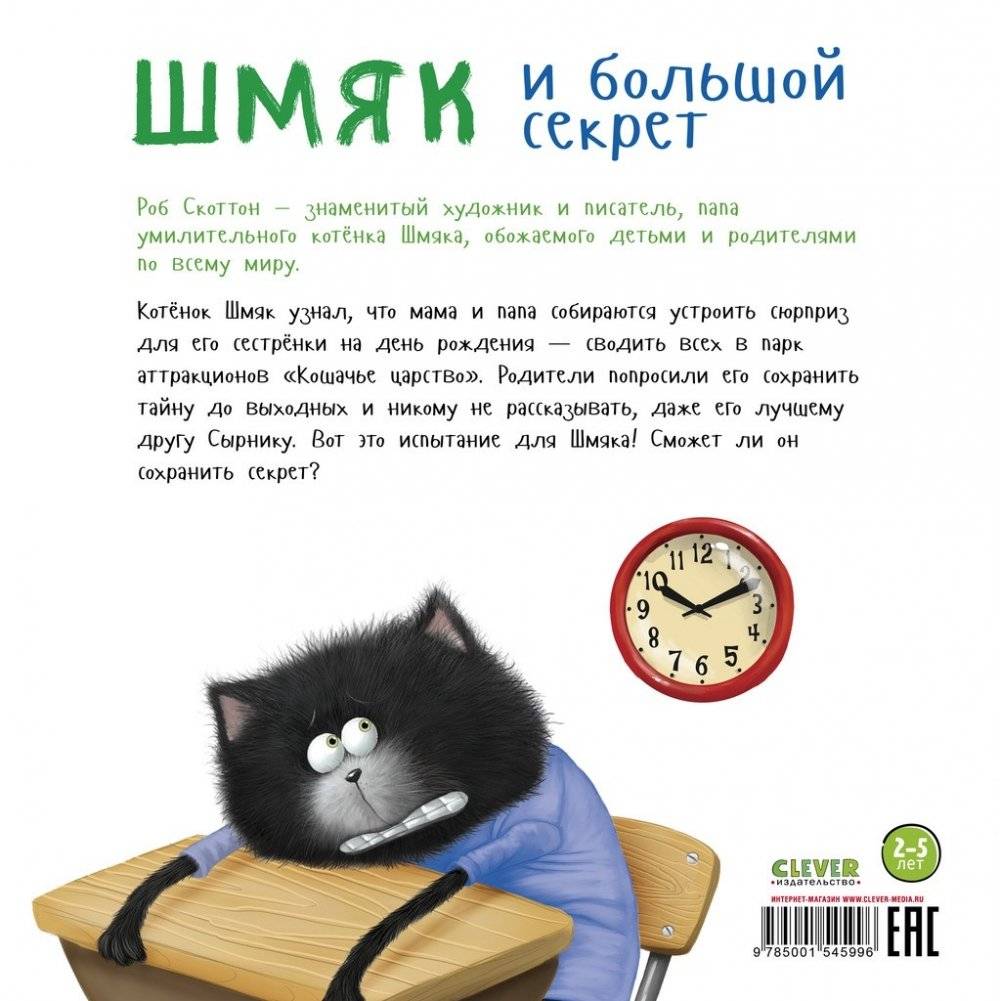 Книжки-картинки (мягкая обложка). Котенок Шмяк и большой секрет фото книги 8