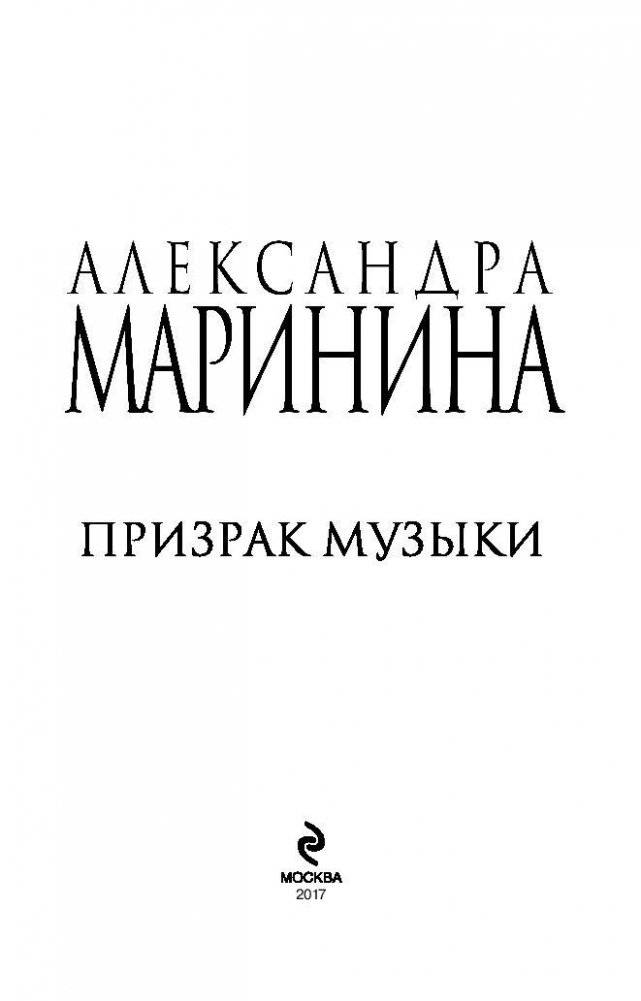 Призрак музыки фото книги 4
