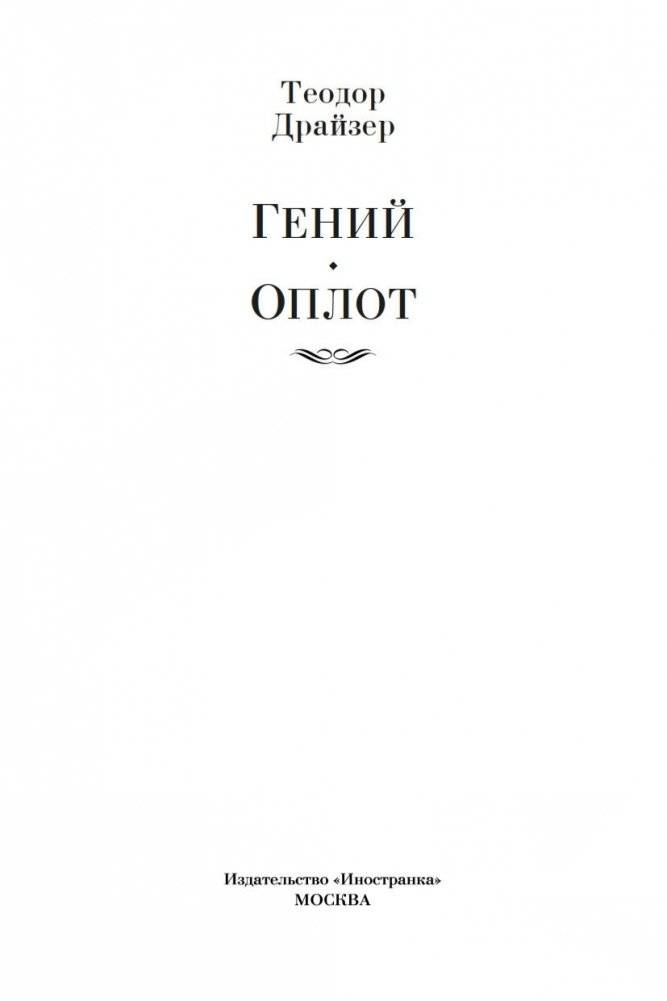Гений. Оплот фото книги 3