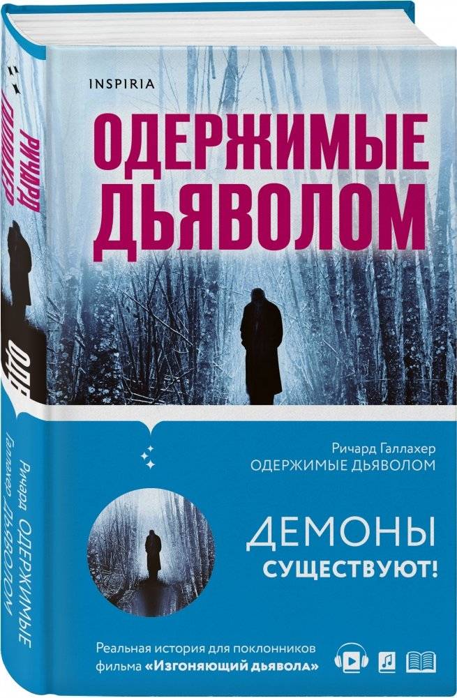 Одержимые дьяволом. Мой опыт психиатра рядом с паранормальным фото книги 2
