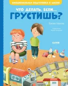 Что делать, если... грустишь? фото книги