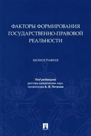 Факторы формирования государственно-правовой реальности фото книги