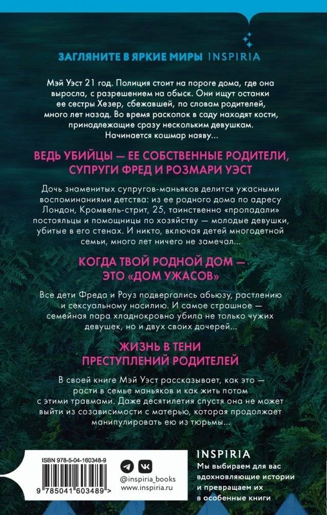 Люблю тебя, мама. Мои родители — маньяки Фред и Розмари Уэст фото книги 2