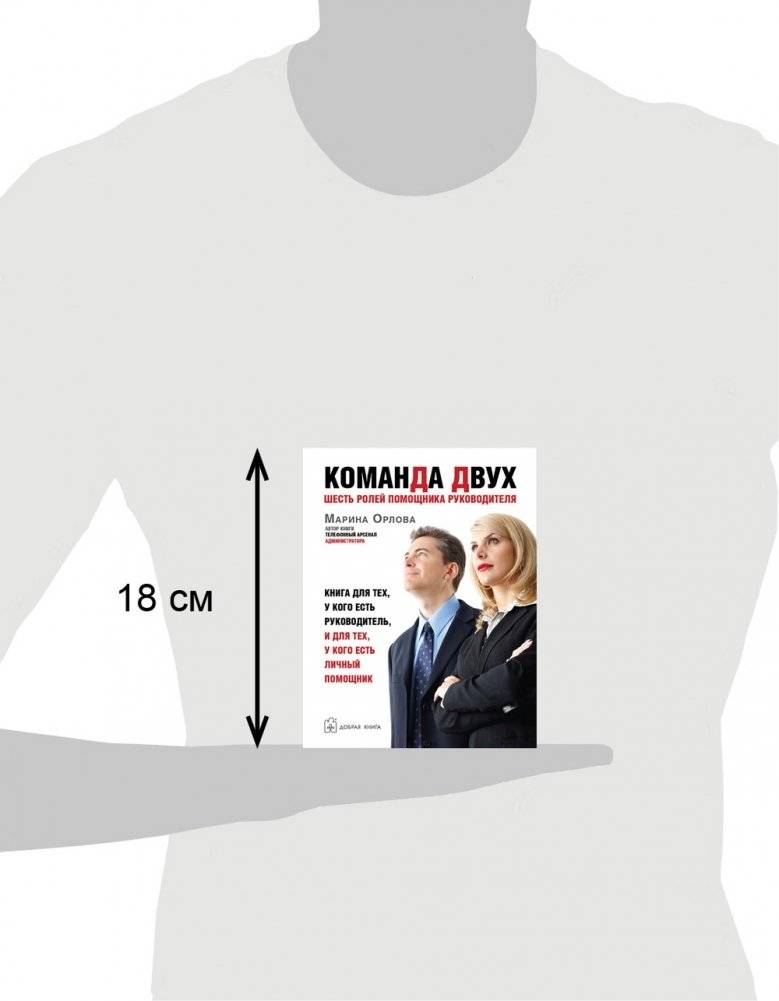 "Команда двух": шесть ролей помощника руководителя. Книга для тех, у кого есть руководитель, и для тех, у кого есть личный помощник фото книги 3