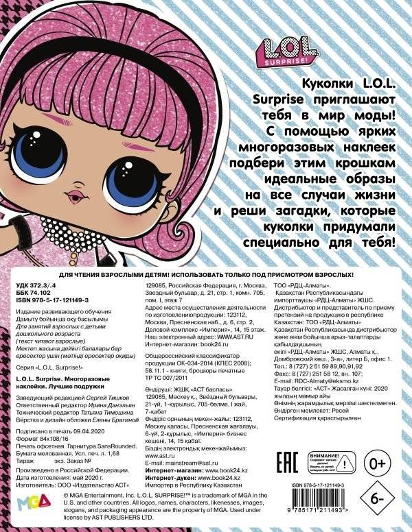L.O.L. Surprise. Многоразовые наклейки. Лучшие подружки фото книги 2